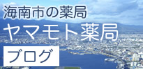 海南市の薬局｜ヤマモト薬局のブログ