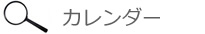 診断カレンダー