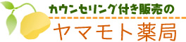 和歌山海南市のカウンセリング付き販売のヤマモト薬局