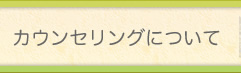 カウンセリングについて