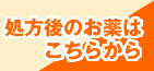 カウンセリング後のお薬はこちらから