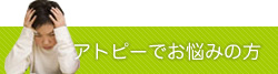 アトピーでお悩みの方