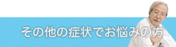 その他の症状でお悩みの方