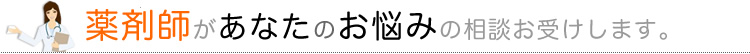 薬剤師があなたのお悩みの相談を受けます